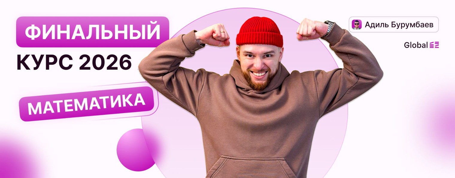 Математика. Global_EE. Адиль Бурумбаев