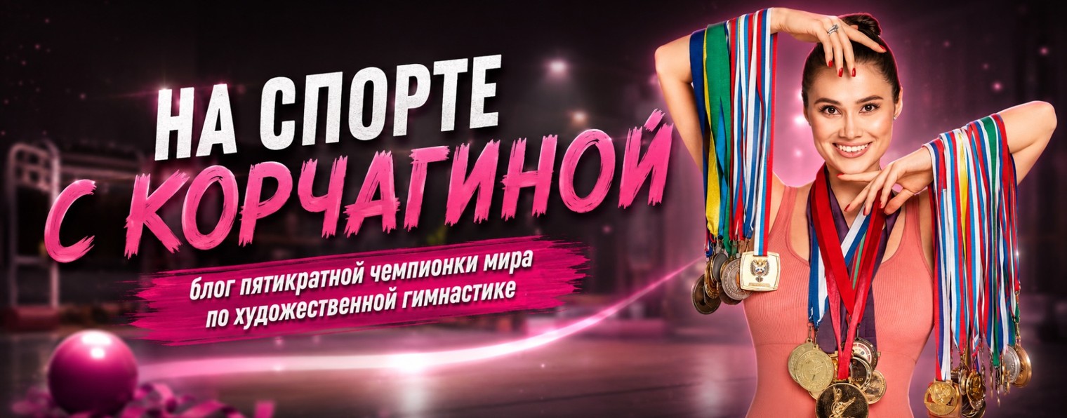 На спорте с Корчагиной