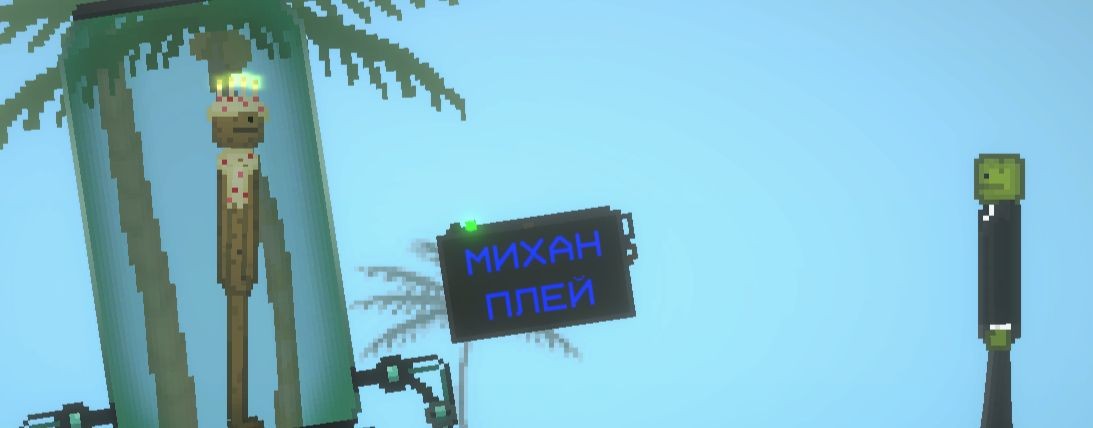 Михан плей