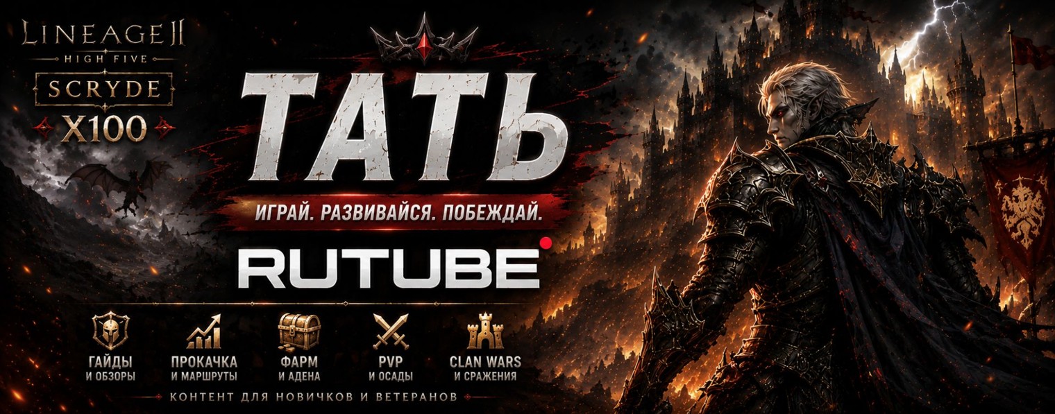 Tatb | Тать | Стримы и гайды по Linage 2
