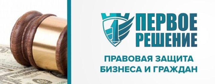 Первое решение | Банкротство и списание долгов