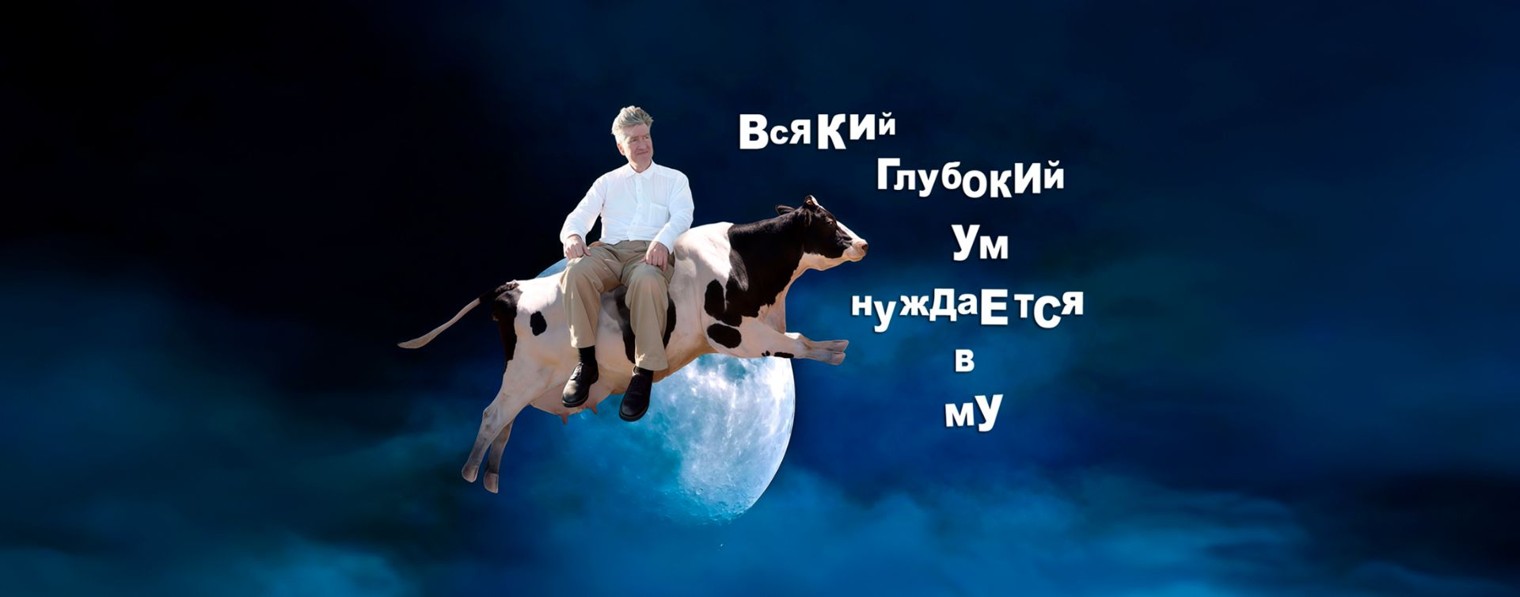 Омский Театр Дэвида Линча