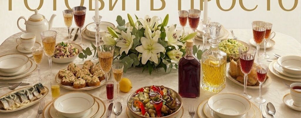 ГОТОВИТЬ ПРОСТО