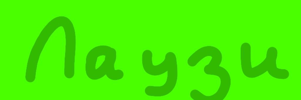 ЛАУЗИ