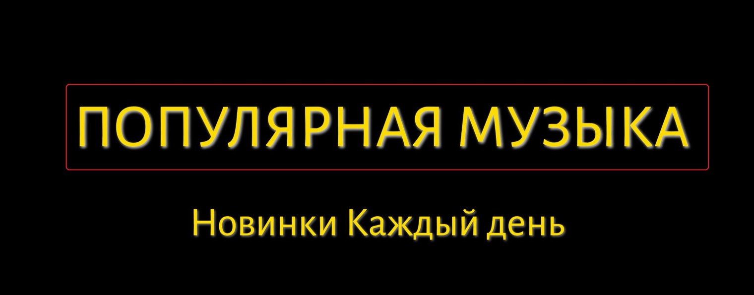 Популярная Музыка
