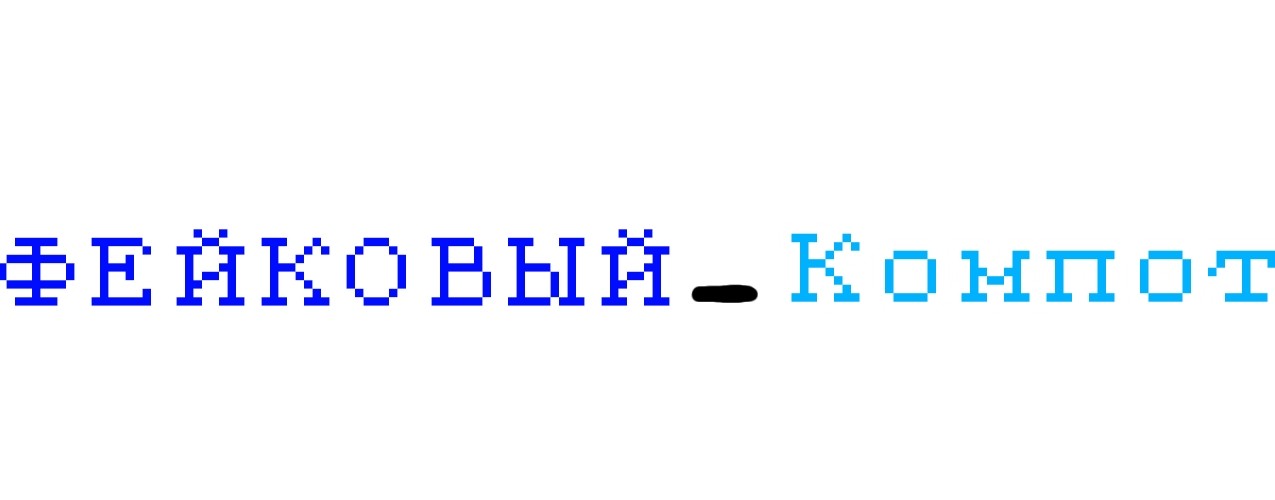 Фейковый_Компот