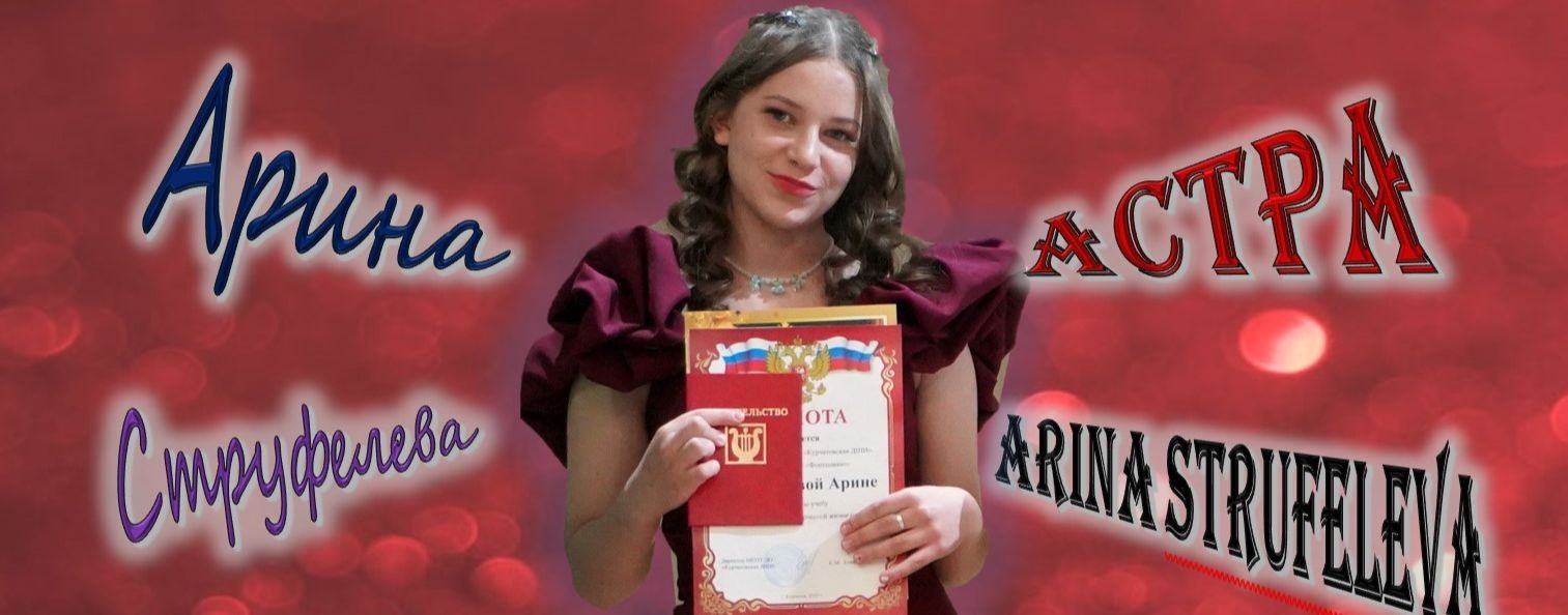ACTPA Arina Strufeleva (Арина Струфелева)