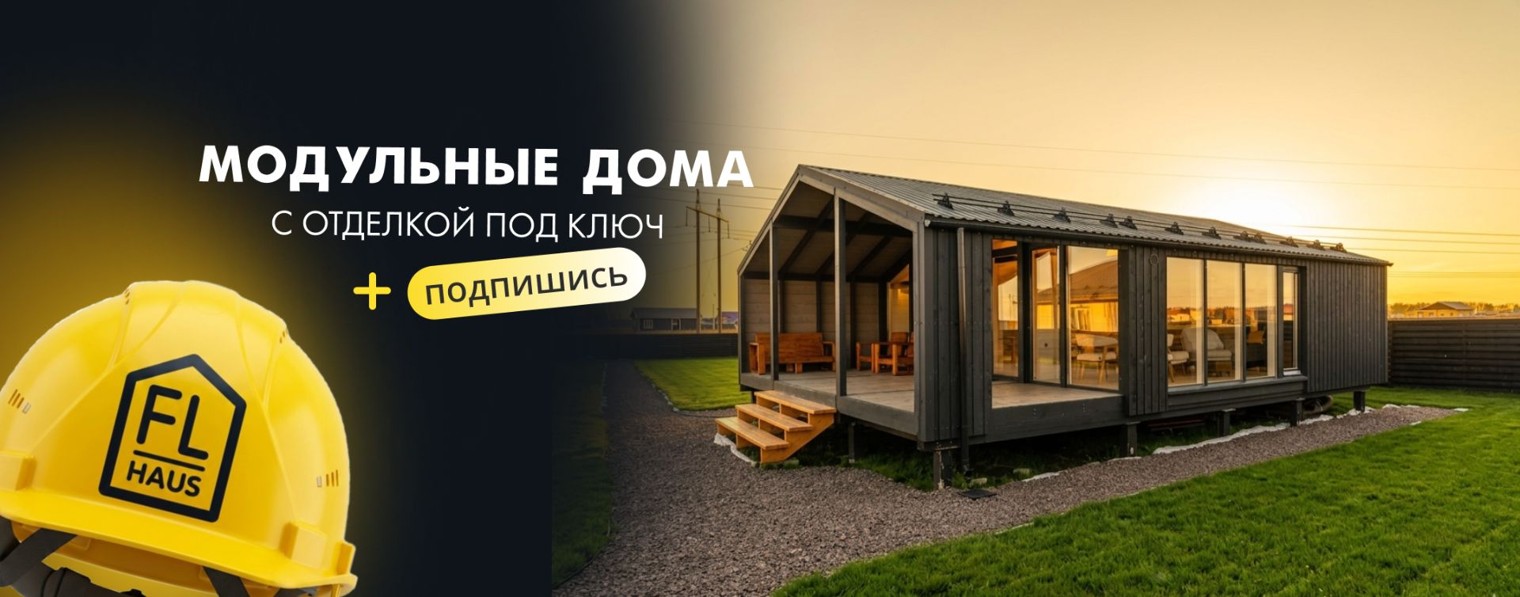 FL Haus Модульные дома