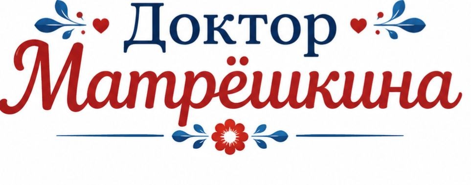 Доктор Матрёшкина