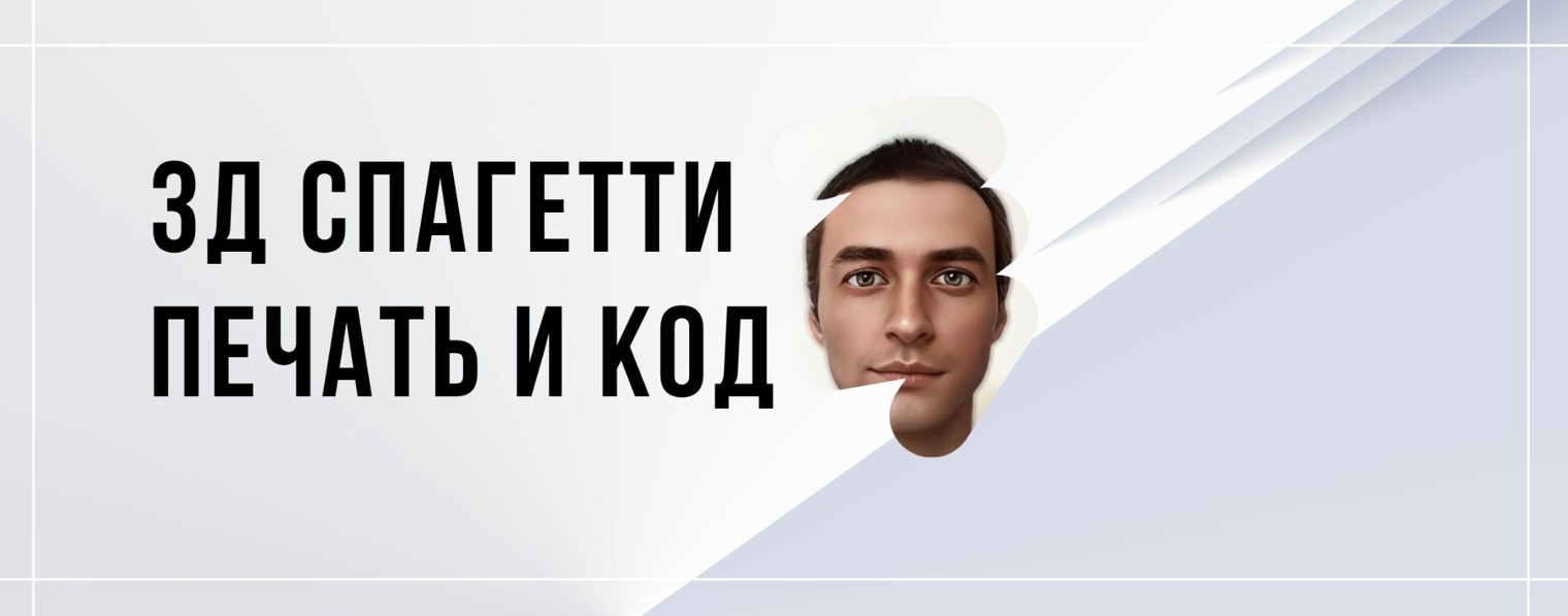 3Д Спагетти | Печать и код
