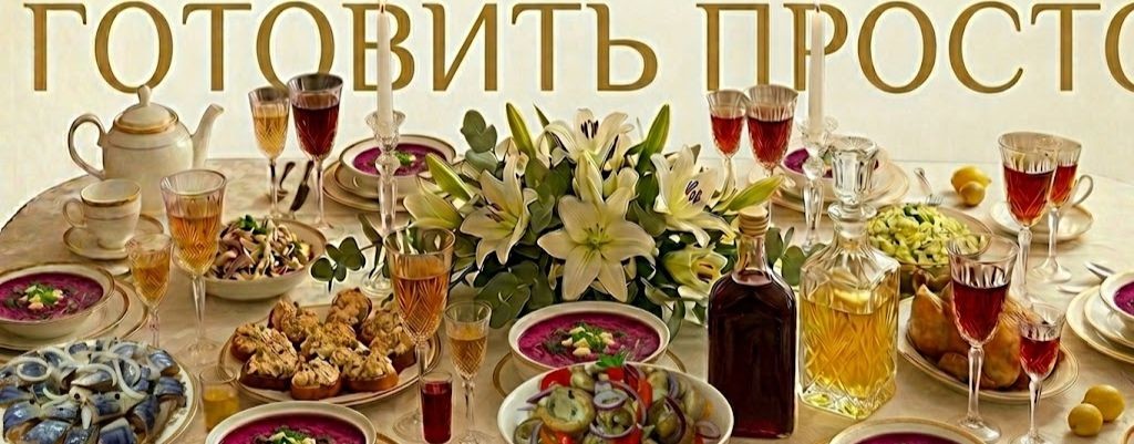 ГОТОВИТЬ ПРОСТО