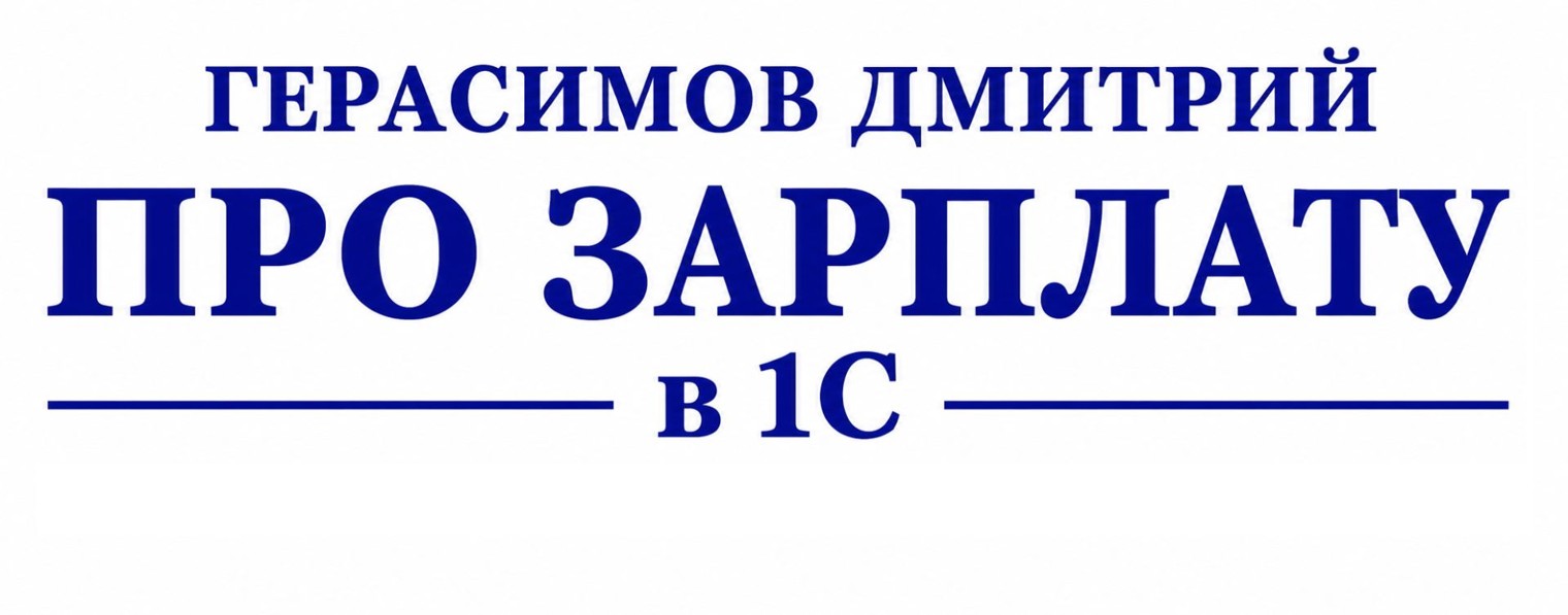ProZup • Дмитрий Герасимов • Про ЗП в 1С •