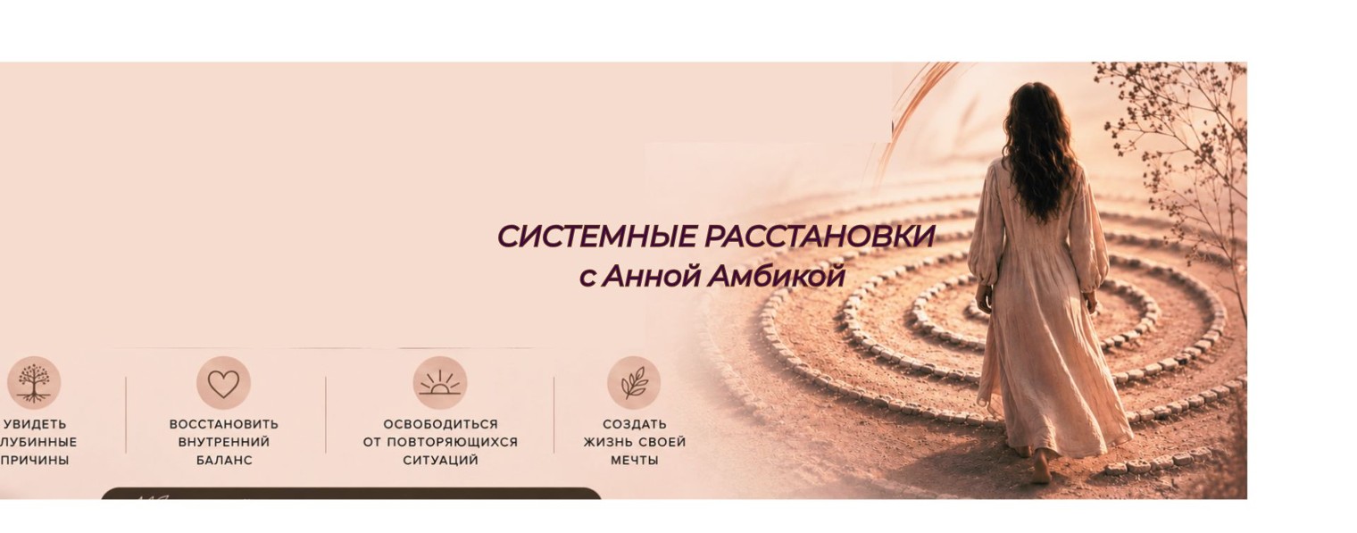 Системные расстановки с АнноЙ Амбикой