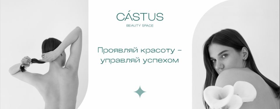 Castus Beauty / Салон красоты
