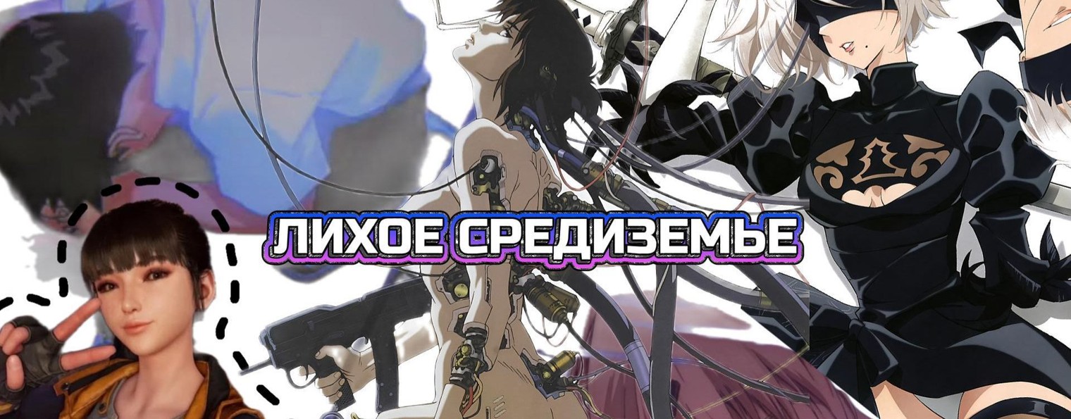 Лихое Средиземье
