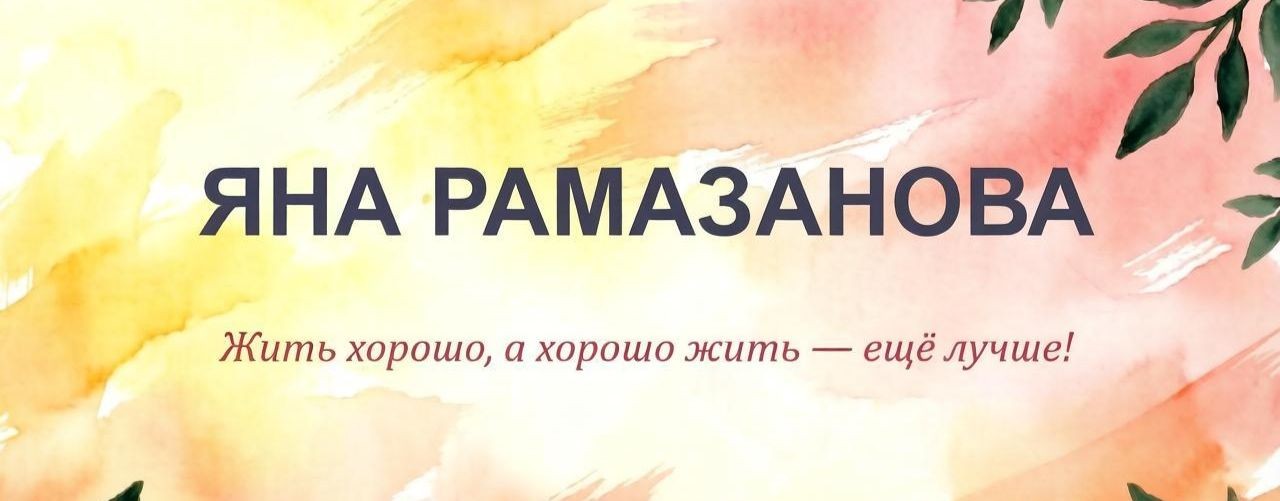 Яна Рамазанова