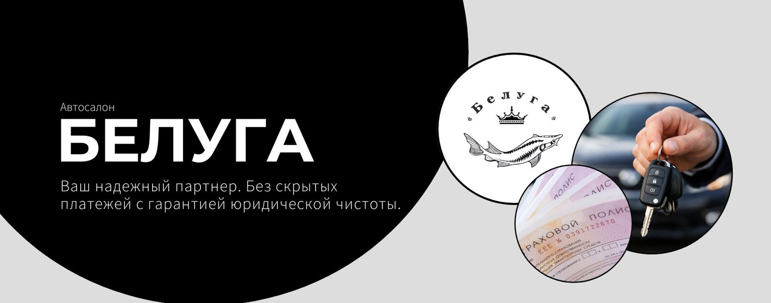 Автосалон Белуга | Автокредит | Автострахование