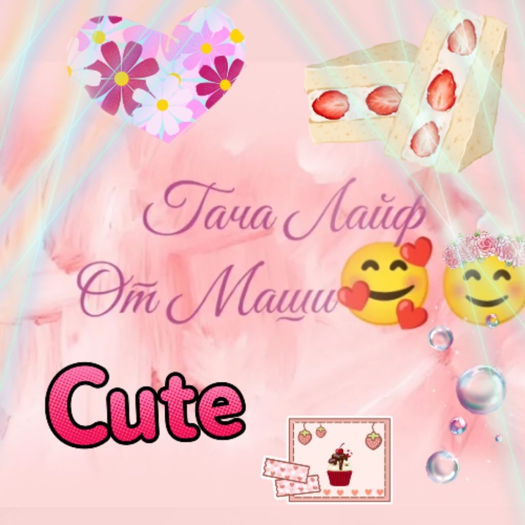 Гача Лайф От Маши! 🥰😊
