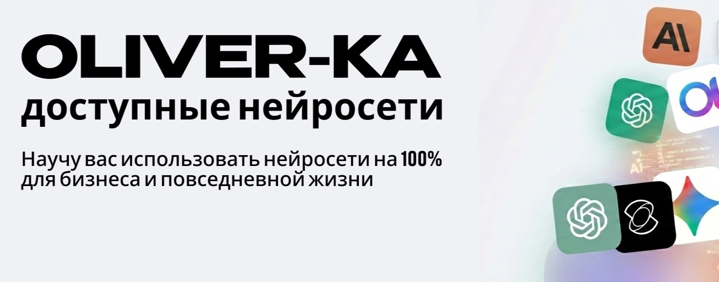 OLIVER-KA - доступные нейросети