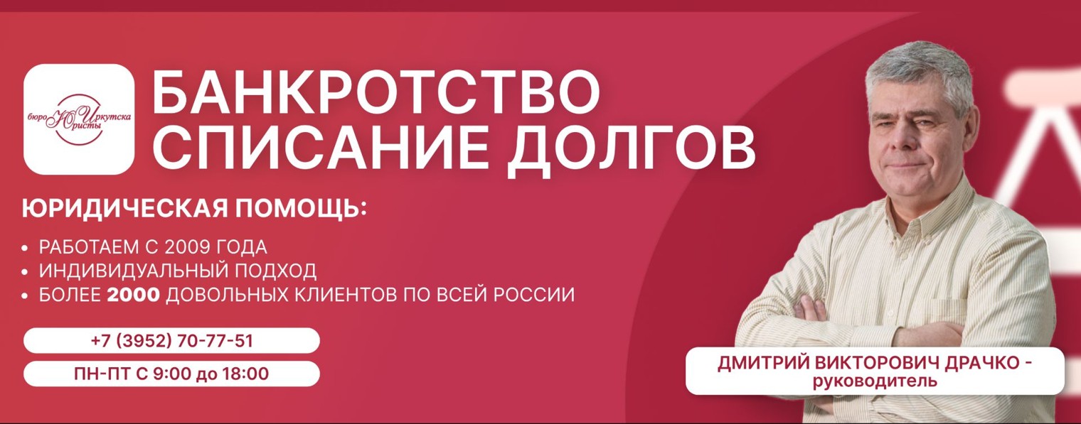 Дмитрий Драчко | Банкротство | Бюро Юристы Иркутск
