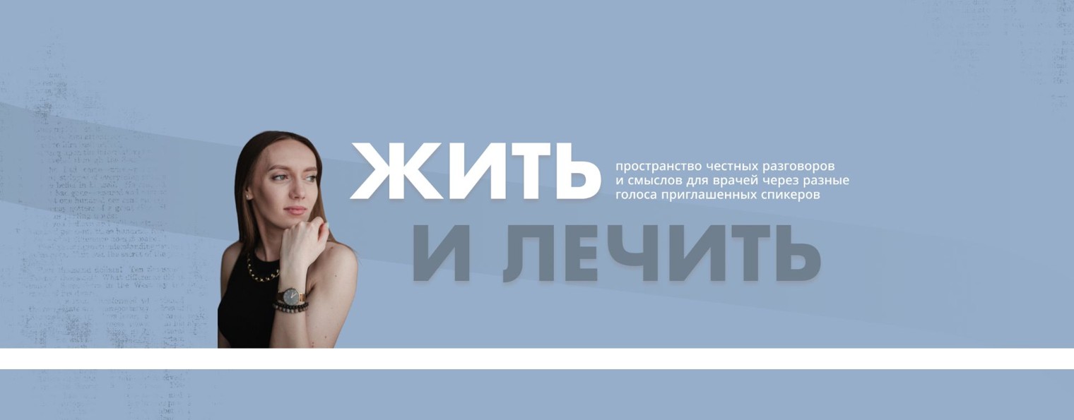 Эльмира Биктимерова | Жить и лечить