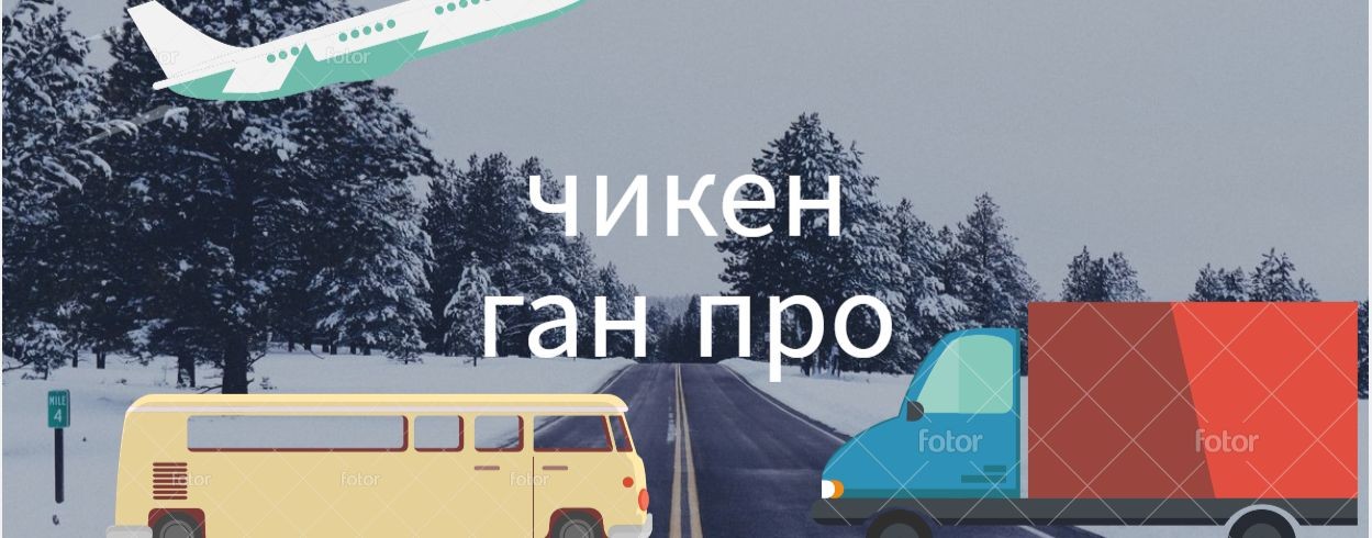 чике ган про