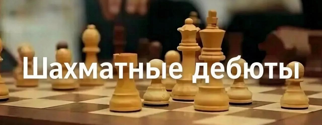 Шахматные дебюты за чёрных