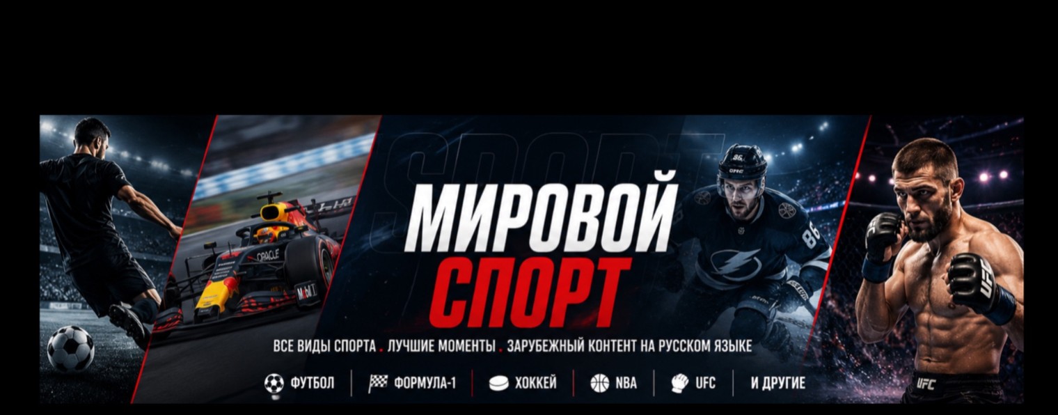 Мировой спорт