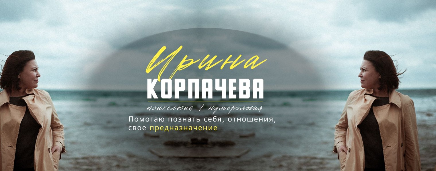 ИРИНА КОРПАЧЕВА Психология/нумерология