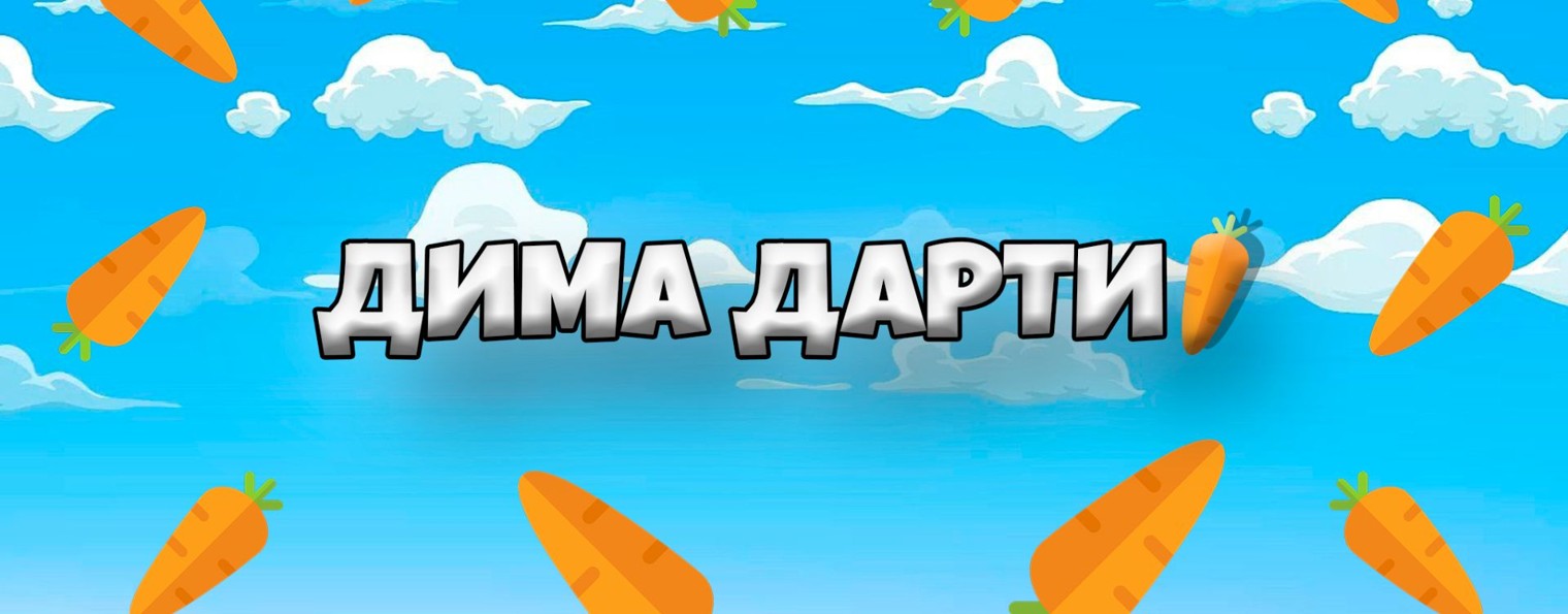 ДИМА ДАРТИ