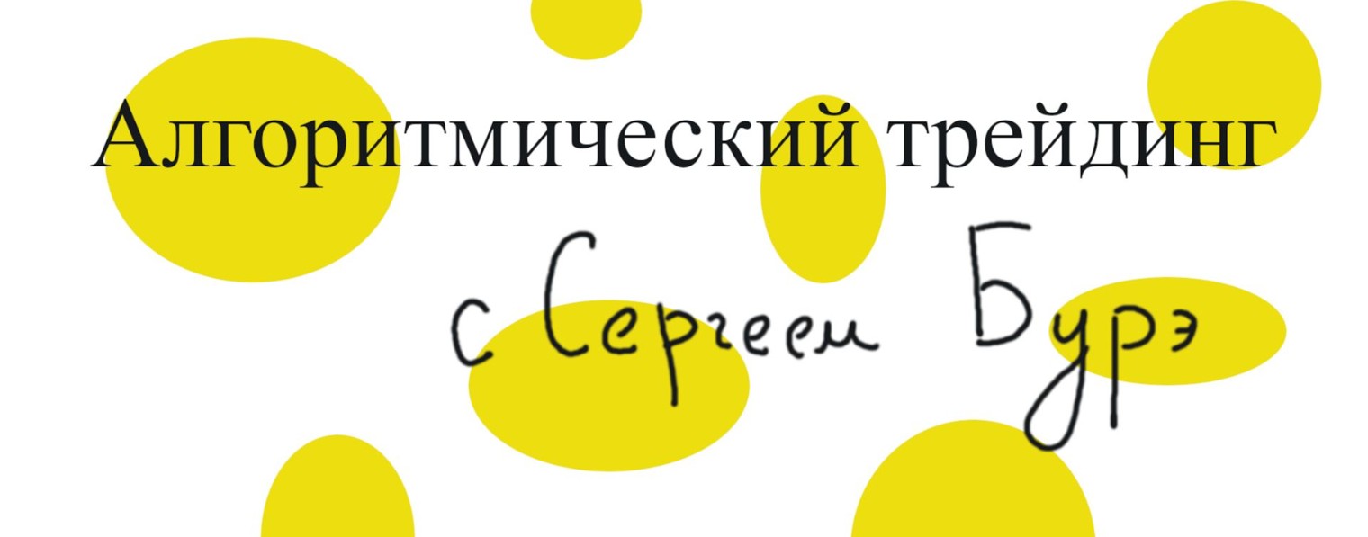 Алгоритмический трейдинг