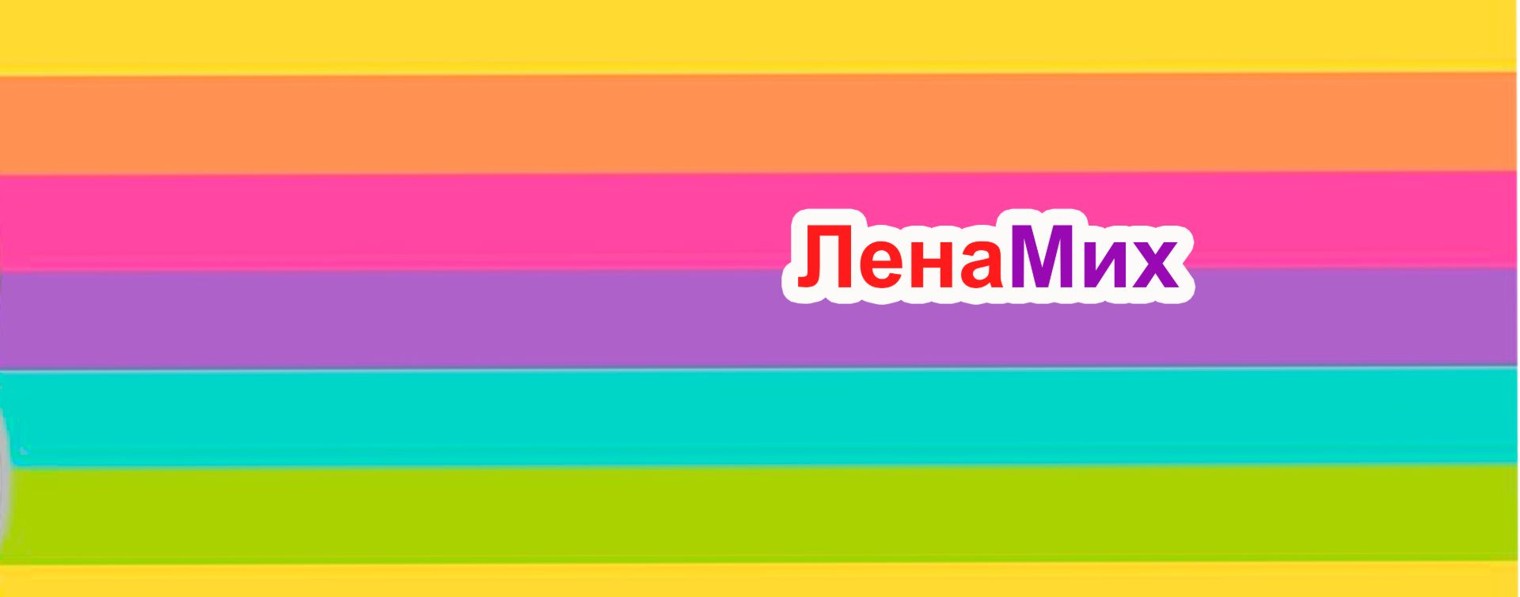 ЛенаМих