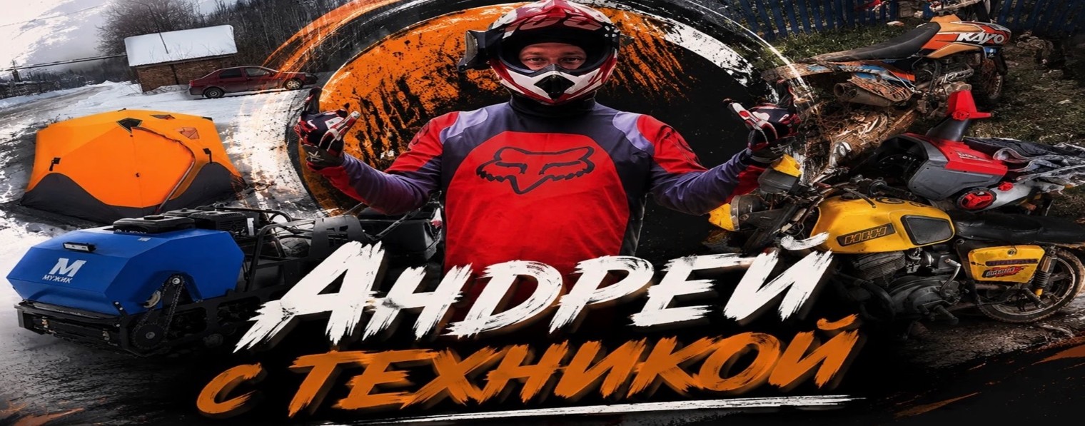 Андрей с Техникой