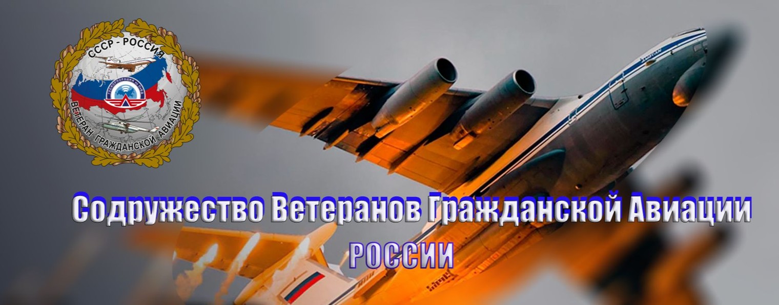 "Содружество Ветеранов Гражданской Авивции" России