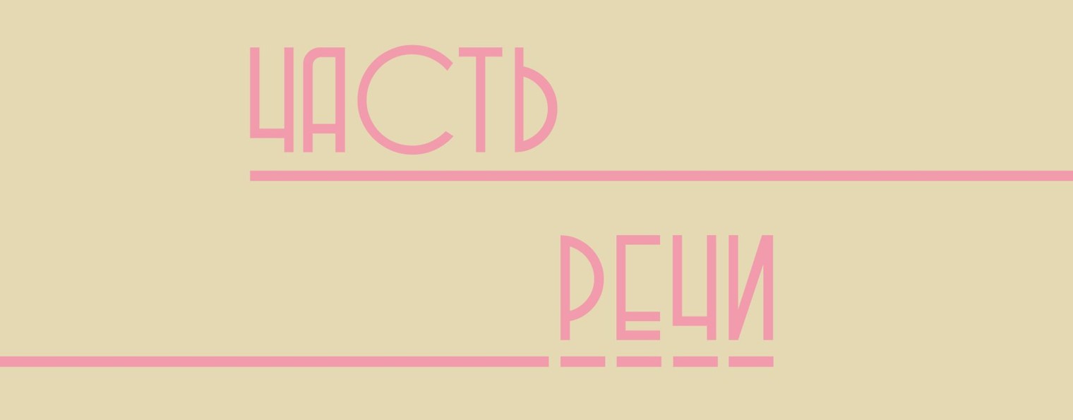 Часть речи