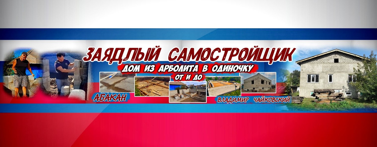 Заядлый Самостройщик
