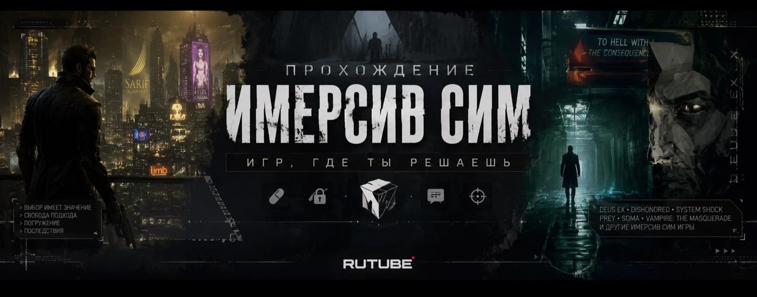 Имерсив Сим гейминг