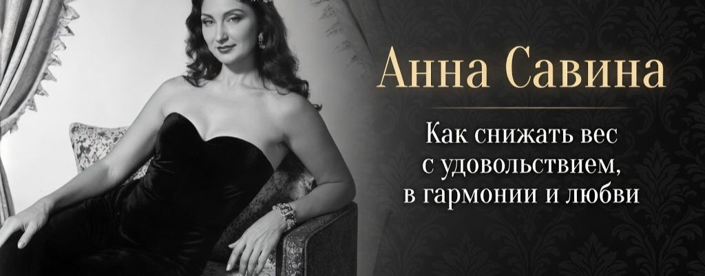 Анна Савина | Как похудеть