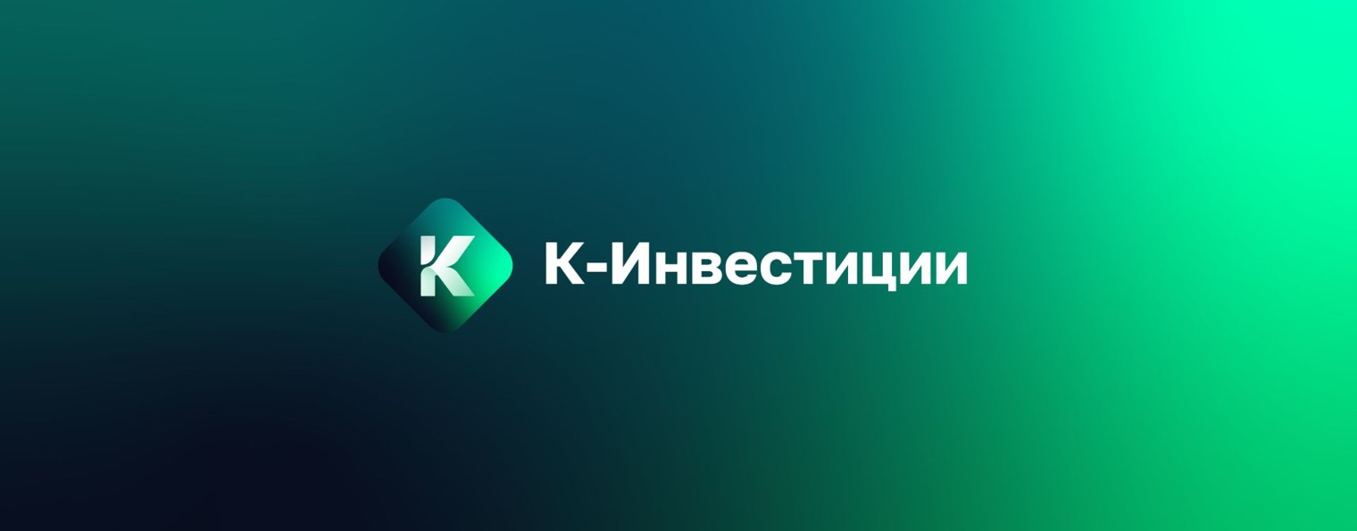 К-Инвестиции