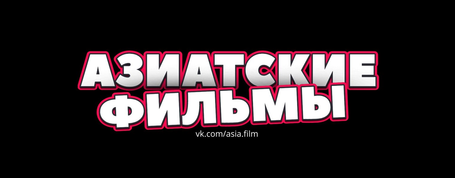Азиатские фильмы