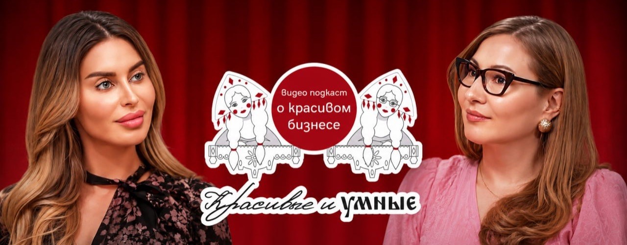 Красивые и умные