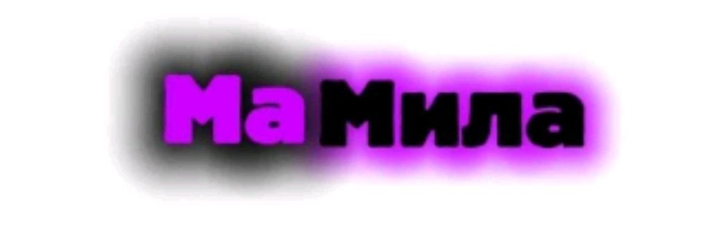 МаМила