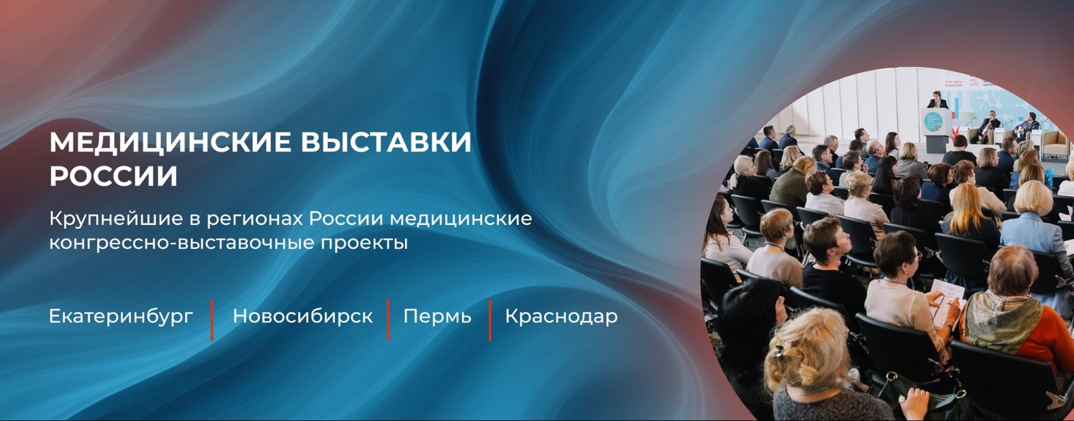 Медицинские выставки России