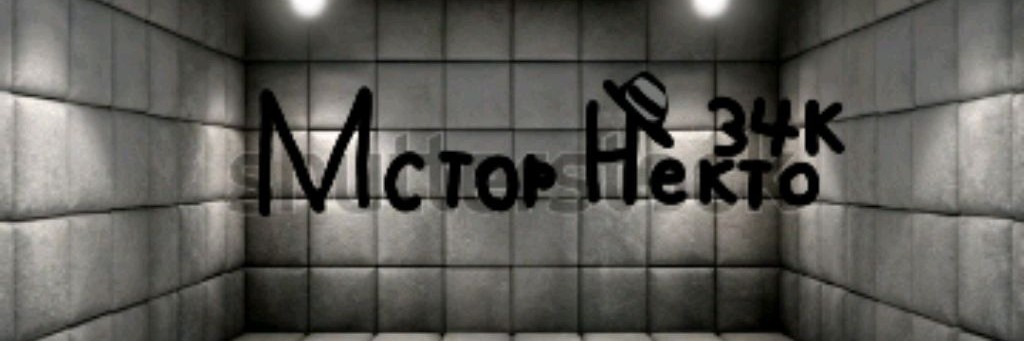Мистер никто 34K
