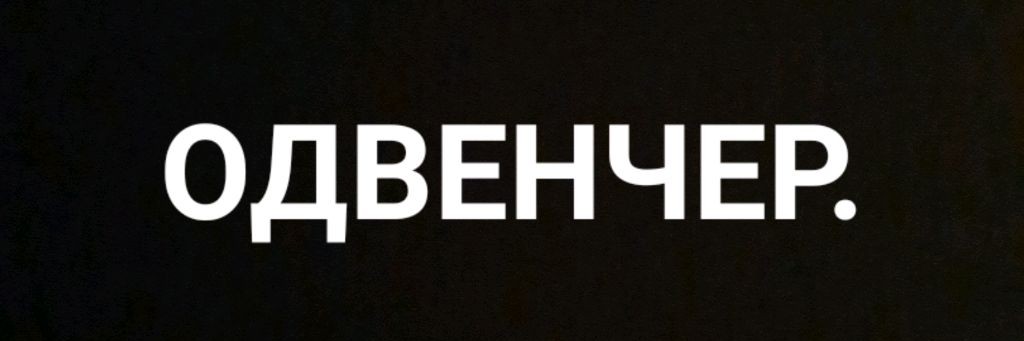 ОДВЕНЧЕР