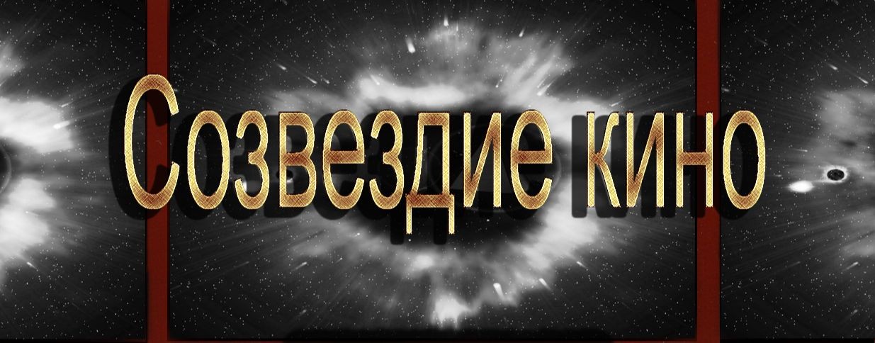 Созвездие кино