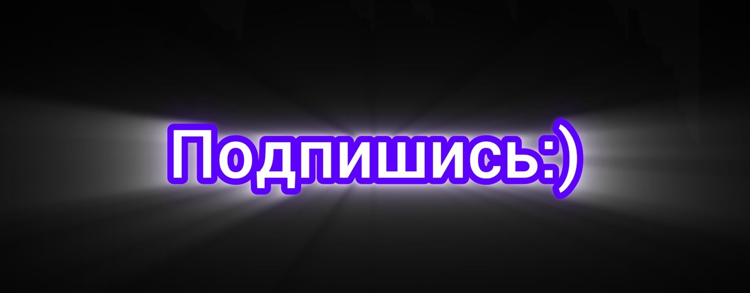 Просто канаааал