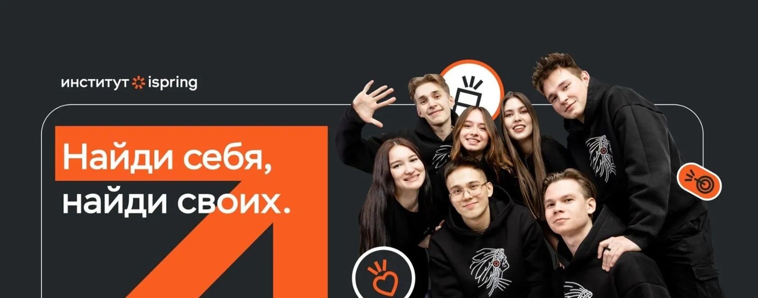 Институт iSpring