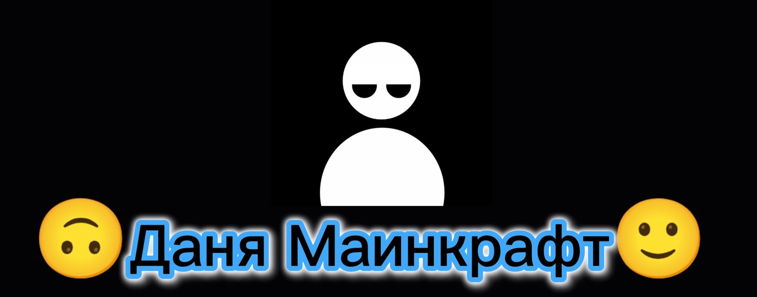 🙂Даня Маинкрафт🙃