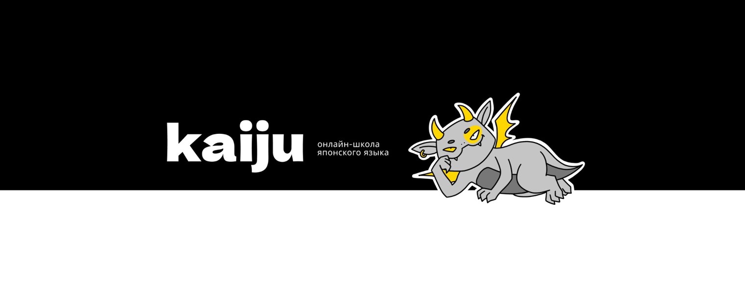 kaiju. онлайн-школа японского